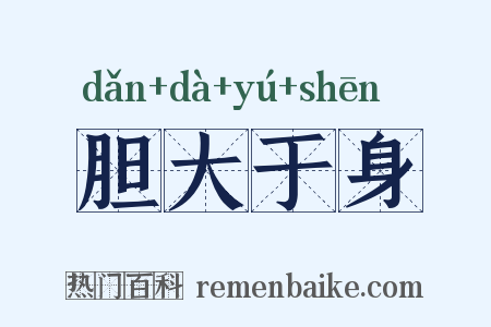 胆大于身是什么意思的图片